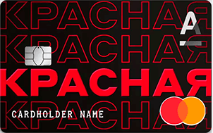 Красная карта (Альфа Банк)